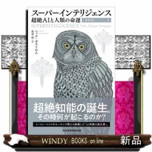 スーパーインテリジェンス　上　新装版  超絶ＡＩと人類の命運