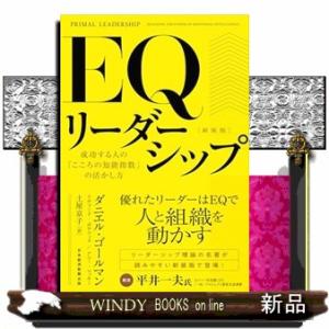 ＥＱリーダーシップ　新装版
