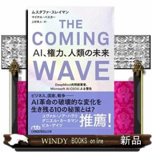 ＴＨＥ　ＣＯＭＩＮＧ　ＷＡＶＥ　ＡＩ、権力、人類の未来  ＤｅｅｐＭｉｎｄ共同創業者、Ｍｉｃｒｏｓｏ...