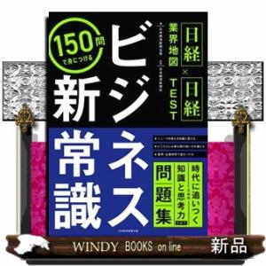 日経業界地図×日経ＴＥＳＴ　１５０問で身につける　ビジネス新常識