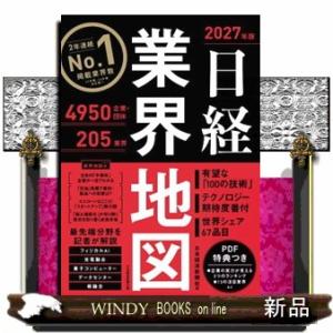 日経業界地図　２０２７年版