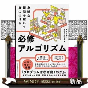 身近な疑問を解いて身につける必修アルゴリズム  Ａ５