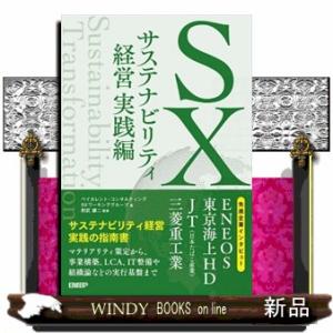 SXサステナビリティ経営実践編