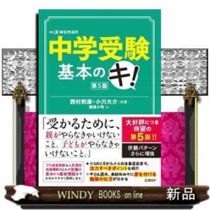 中学受験基本のキ！　第５版  日経ＤＵＡＬの本