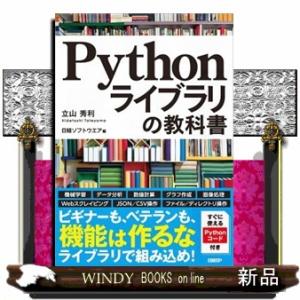 Ｐｙｔｈｏｎライブラリの教科書