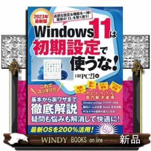 Ｗｉｎｄｏｗｓ１１は初期設定で使うな！　２０２３年最新版  日経ＢＰパソコンベストムック
