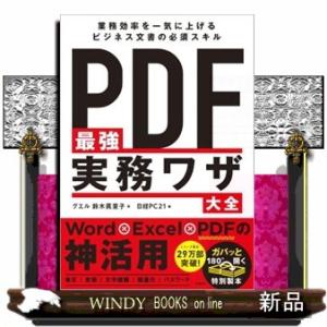 ＰＤＦ最強実務ワザ大全