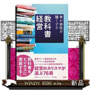 教科書経営　本が会社を強くする