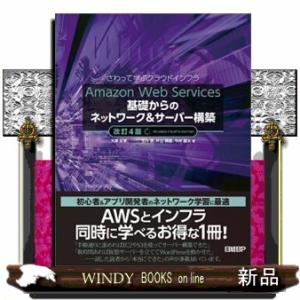 Ａｍａｚｏｎ　Ｗｅｂ　Ｓｅｒｖｉｃｅｓ基礎からのネットワーク＆サーバー構築　改訂４版  さわって学ぶ...