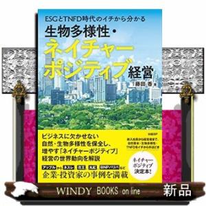 ＥＳＧとＴＮＦＤ時代のイチから分かる生物多様性・ネイチャーポジティブ経営
