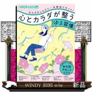 心とカラダが整う「ゆる習慣」  日経ホームマガジン　日経ＷＯＭＡＮ別冊