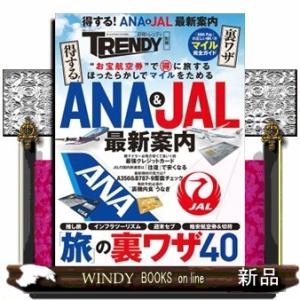 得する！ＡＮＡ　＆ＪＡＬ最新案内  日経ホームマガジン　日経トレンディ別冊　