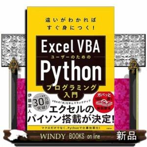 ＥｘｃｅｌＶＢＡユーザーのためのＰｙｔｈｏｎプログラミング入門  Ａ５