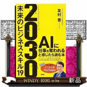 2030　未来のビジネススキル19