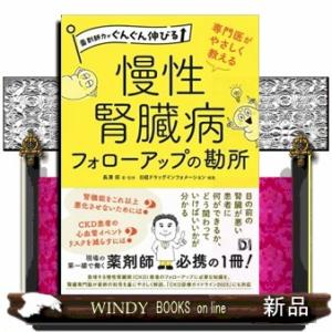 専門医がやさしく教える慢性腎臓病フォローアップの勘所 薬剤師力がぐんぐん伸びる 