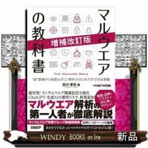 マルウエアの教科書　増補改訂版  “超”基礎から高度な手口／解析のはじめ方まで完全網羅