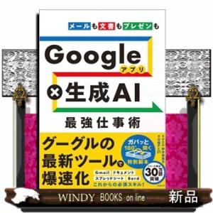 Ｇｏｏｇｌｅアプリ×生成ＡＩ最強仕事術  メールも文書もプレゼンも