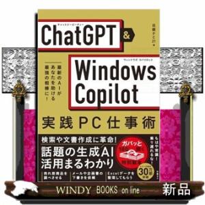 ＣｈａｔＧＰＴ＆Ｗｉｎｄｏｗｓ　Ｃｏｐｉｌｏｔ実践ＰＣ仕事術  Ａ５