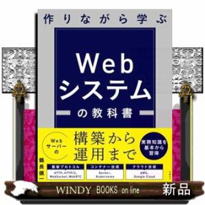 作りながら学ぶＷｅｂシステムの教科書