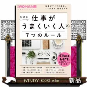 なぜか仕事がうまくいく人の７つのルール  日経ホームマガジン　日経ＷＯＭＡＮ別冊