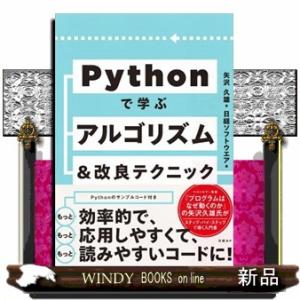 Ｐｙｔｈｏｎで学ぶアルゴリズム＆改良テクニック集  Ａ５
