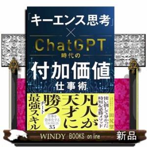 「キーエンス思考」×ＣｈａｔＧＰＴ時代の付加価値仕事術