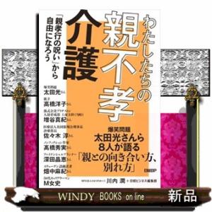 わたしたちの「親不孝介護」
