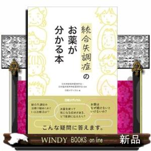 統合失調症のお薬が分かる本