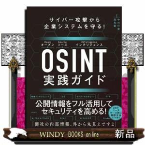 サイバー攻撃から企業システムを守る！ＯＳＩＮＴ実践ガイド