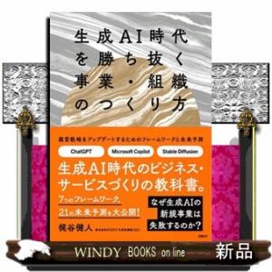 生成ＡＩ時代を勝ち抜く事業・組織のつくり方