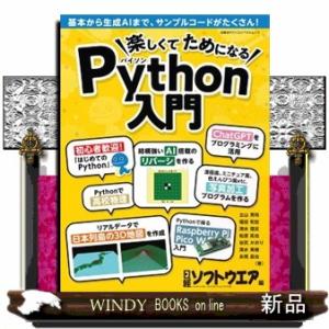 楽しくてためになるＰｙｔｈｏｎ入門  日経ＢＰパソコンベストムック