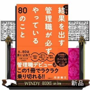 いつも結果を出す管理職が必ずやっている８０のこと