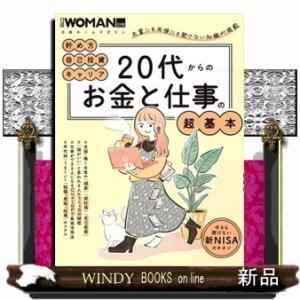 ２０代からのお金と仕事の超基本  日経ホームマガジン　日経ＷＯＭＡＮ別冊