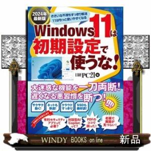Ｗｉｎｄｏｗｓ１１は初期設定で使うな！　２０２４年最新版  日経ＢＰパソコンベストムック