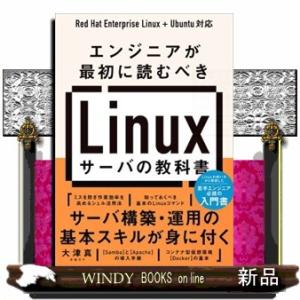 エンジニアが最初に読むべきＬｉｎｕｘサーバの教科書  Ａ５
