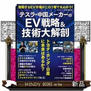 テスラ・中国メーカーのＥＶ戦略＆技術大解剖　トヨタ・ホンダ・日産に未来はあるか？  日経ＢＰムック