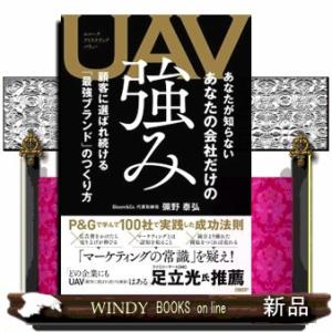ＵＡＶ　あなたが知らないあなたの会社だけの強み  顧客に選ばれ続ける「最強ブランド」のつくり方