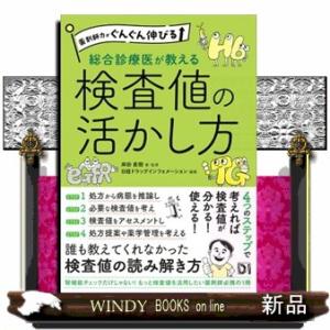 薬剤師力がぐんぐん伸びる　総合診療医が教える検査値の活かし方