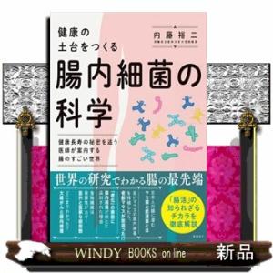 健康の土台をつくる　腸内細菌の科学