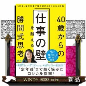 ４０歳からの「仕事の壁」を越える勝間式思考