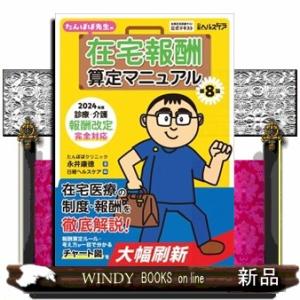 たんぽぽ先生の在宅報酬算定マニュアル 第８版  Ｂ５｜windybooks