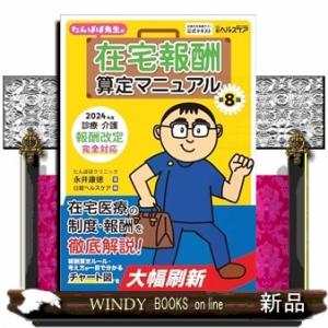 たんぽぽ先生の在宅報酬算定マニュアル　第８版  ２０２４年度診療・介護報酬改定完全対応