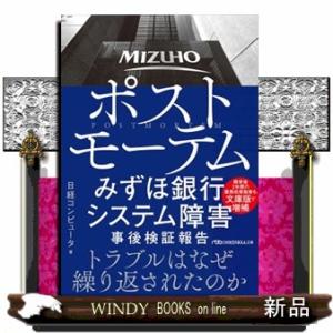 ポストモーテムみずほ銀行システム障害事後検証報告  日経ビジネス人文庫　に１８ー１