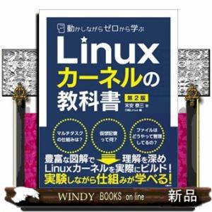 Ｌｉｎｕｘカーネルの教科書　第２版  Ｂ５