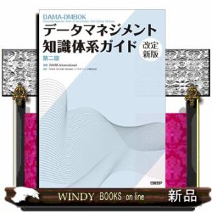データマネジメント知識体系ガイド 第二版 改定新版  Ａ４の買取情報