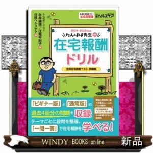 たんぽぼ先生の在宅報酬ドリル　２０２４ー２０２５年度版