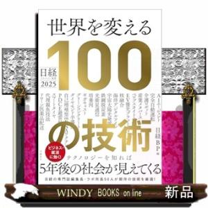 世界を変える１００の技術  日経テクノロジー展望２０２５