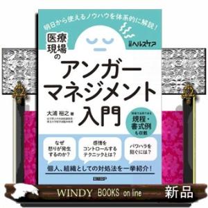 医療現場のアンガーマネジメント入門  明日から使えるノウハウを体系的に解説！