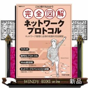 これ１冊で丸わかり完全図解ネットワークプロトコル  Ａ４変