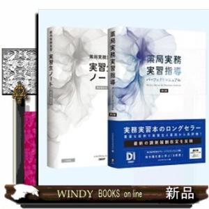 薬局実務実習指導パーフェクトマニュアル　第６版